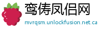 鸾俦凤侣网